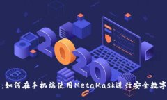 全面解析：如何在手機(jī)端
