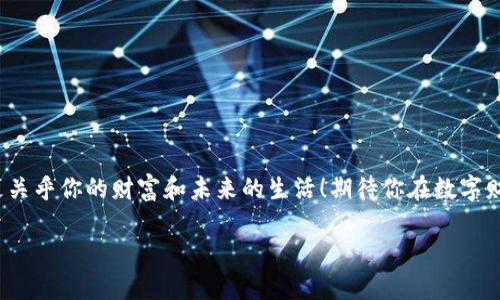   區(qū)塊鏈錢包激活指南：讓你的數(shù)字資產(chǎn)安全無憂！ / 
 guanjianci 區(qū)塊鏈錢包, 激活方法, 數(shù)字資產(chǎn)安全 /guanjianci 

引言
你是否曾經(jīng)感到對(duì)區(qū)塊鏈和數(shù)字貨幣的世界充滿了好奇，卻對(duì)如何激活一個(gè)區(qū)塊鏈錢包感到迷茫？但是，激活區(qū)塊鏈錢包其實(shí)是一個(gè)非常簡(jiǎn)單且重要的步驟，它是安全存儲(chǔ)和管理你數(shù)字資產(chǎn)的第一道防線！多么令人振奮！在這篇詳細(xì)的指南中，我們將一步步帶你了解區(qū)塊鏈錢包的激活過程，確保你在這個(gè)數(shù)字時(shí)代能夠輕松駕馭你的財(cái)富。

什么是區(qū)塊鏈錢包？
在深入激活流程之前，讓我們先弄清楚什么是區(qū)塊鏈錢包。簡(jiǎn)而言之，區(qū)塊鏈錢包就是一個(gè)能夠安全存儲(chǔ)和管理你的虛擬貨幣（如比特幣、以太坊等）的工具。它不僅僅是一個(gè)簡(jiǎn)單的數(shù)字存儲(chǔ)位置，更是連接你和區(qū)塊鏈網(wǎng)絡(luò)的橋梁！它可以是軟件形式的（如手機(jī)應(yīng)用或電腦軟件），也可以硬件形式的（如專用的冰冷錢包）。每種類型都有其獨(dú)特的優(yōu)勢(shì)，選擇合適的錢包對(duì)于管理數(shù)字資產(chǎn)至關(guān)重要。

為什么要激活區(qū)塊鏈錢包？
激活錢包的目的是為了確保你能夠順利地操作和交易你的數(shù)字資產(chǎn)。一個(gè)沒有激活的錢包是無法使用的，就像一把鑰匙無法打開鎖一樣！通過激活錢包，你才能完成轉(zhuǎn)賬、接收和存儲(chǔ)，加快你與數(shù)字貨幣世界的連接。此外，激活錢包也能讓你享受更加安全的資產(chǎn)保護(hù)功能，確保不易遭受黑客攻擊。

激活區(qū)塊鏈錢包的步驟
現(xiàn)在，進(jìn)入最重要的部分：激活你的區(qū)塊鏈錢包！在這里，我們將提供一個(gè)詳細(xì)的步驟指南，幫助你順利完成錢包的激活：

h4步驟一：選擇適合的錢包/h4
在激活之前，首先要選擇一個(gè)適合自己的錢包類型。這可能包括以下幾種：brbr
1. **軟件錢包**：便捷而易于管理，適合日常交易。br
2. **硬件錢包**：更安全，適合長(zhǎng)期存儲(chǔ)大量資產(chǎn)。br
3. **紙錢包**：一種冷存儲(chǔ)的方法，適合完全離線存儲(chǔ)。

選擇錢包時(shí)，請(qǐng)仔細(xì)閱讀相關(guān)評(píng)價(jià)、功能介紹及安全性等信息，確保選擇符合你需求的錢包。

h4步驟二：下載或購(gòu)買錢包/h4
根據(jù)你選擇的錢包類型，訪問相應(yīng)的網(wǎng)站或商店進(jìn)行下載或購(gòu)買。記得只選擇官方渠道哦！下載過程需關(guān)注安全性，不要輕信第三方鏈接，以免受到病毒或詐騙。多么重要的步驟！

h4步驟三：創(chuàng)建新錢包賬戶/h4
在成功下載或購(gòu)買錢包后，打開應(yīng)用或設(shè)備，按照系統(tǒng)提示創(chuàng)建新賬戶。這個(gè)過程通常涉及設(shè)置賬戶名稱、密碼等信息。在設(shè)置密碼時(shí)，請(qǐng)確保使用復(fù)雜的組合，以增強(qiáng)安全性！

h4步驟四：備份錢包密鑰和恢復(fù)短語/h4
激活過程中，錢包通常會(huì)提供一個(gè)恢復(fù)短語（也稱種子短語）和私鑰。這個(gè)步驟至關(guān)重要，因?yàn)樗悄慊謴?fù)賬戶的唯一方法！務(wù)必將其妥善保管，切勿外泄。建議將其寫下來，存放在安全的地方，抵御丟失或被盜的風(fēng)險(xiǎn)。哦，安全第一！

h4步驟五：完成驗(yàn)證/h4
根據(jù)你所使用的錢包類型，通常需要進(jìn)行額外的身份驗(yàn)證?？梢愿鶕?jù)應(yīng)用的指示，進(jìn)行電子郵箱、手機(jī)號(hào)碼或其他形式的驗(yàn)證。這一步驟目的在于增強(qiáng)賬戶的安全性。

h4步驟六：開始使用錢包/h4
成功激活后，你就可以開始使用你的區(qū)塊鏈錢包了。這意味著你可以接收、存儲(chǔ)和轉(zhuǎn)賬數(shù)字資產(chǎn)，參與買賣及投資等各種活動(dòng)！這可是開啟數(shù)字財(cái)富的第一步呢！

如何保障錢包的安全
在激活錢包后，除了熟知使用方法，確保錢包安全同樣至關(guān)重要。以下是一些保障錢包安全的建議：

h4使用強(qiáng)密碼/h4
使用組合復(fù)雜的密碼，并定期更換。小心保存，切勿與他人分享！這會(huì)為你的錢包增添一層重要的防護(hù)。

h4啟用雙重認(rèn)證/h4
如果錢包支持雙重認(rèn)證功能，請(qǐng)務(wù)必啟用。這一措施可以為你的賬戶再加一道安全鎖，保護(hù)資產(chǎn)安全。

h4定期更新軟件/h4
確保始終使用最新版本的錢包軟件。定期檢查錢包的官方網(wǎng)站，以獲取更新信息和安全補(bǔ)丁。時(shí)刻保持警惕，保障賬戶安全！

h4不要隨意訪問不明鏈接/h4
對(duì)于不明來源的鏈接、文件或應(yīng)用，千萬不要輕易點(diǎn)擊或下載。保護(hù)好你的私人密鑰和恢復(fù)短語，要警惕網(wǎng)絡(luò)釣魚！

總結(jié)
通過以上步驟，你應(yīng)該能夠成功激活你的區(qū)塊鏈錢包，輕松掌控你的數(shù)字資產(chǎn)！每個(gè)人都應(yīng)該對(duì)數(shù)字貨幣有一個(gè)清晰的定義，牢記安全的重要性。記住，這不僅僅是技術(shù)問題，更關(guān)乎你的財(cái)富和未來的生活！期待你在數(shù)字財(cái)富的道路上，勇敢向前，探索未知的可能性！多么令人興奮的旅程??！如有任何問題或需要進(jìn)一步的指導(dǎo)，歡迎隨時(shí)咨詢！ 

希望這篇關(guān)于區(qū)塊鏈錢包激活的指南能為你提供幫助，助你開啟數(shù)字資產(chǎn)管理的新篇章！