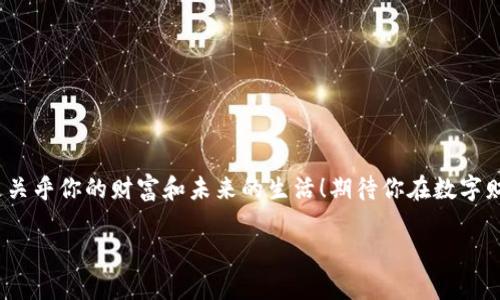   區(qū)塊鏈錢包激活指南：讓你的數(shù)字資產(chǎn)安全無憂！ / 
 guanjianci 區(qū)塊鏈錢包, 激活方法, 數(shù)字資產(chǎn)安全 /guanjianci 

引言
你是否曾經(jīng)感到對(duì)區(qū)塊鏈和數(shù)字貨幣的世界充滿了好奇，卻對(duì)如何激活一個(gè)區(qū)塊鏈錢包感到迷茫？但是，激活區(qū)塊鏈錢包其實(shí)是一個(gè)非常簡(jiǎn)單且重要的步驟，它是安全存儲(chǔ)和管理你數(shù)字資產(chǎn)的第一道防線！多么令人振奮！在這篇詳細(xì)的指南中，我們將一步步帶你了解區(qū)塊鏈錢包的激活過程，確保你在這個(gè)數(shù)字時(shí)代能夠輕松駕馭你的財(cái)富。

什么是區(qū)塊鏈錢包？
在深入激活流程之前，讓我們先弄清楚什么是區(qū)塊鏈錢包。簡(jiǎn)而言之，區(qū)塊鏈錢包就是一個(gè)能夠安全存儲(chǔ)和管理你的虛擬貨幣（如比特幣、以太坊等）的工具。它不僅僅是一個(gè)簡(jiǎn)單的數(shù)字存儲(chǔ)位置，更是連接你和區(qū)塊鏈網(wǎng)絡(luò)的橋梁！它可以是軟件形式的（如手機(jī)應(yīng)用或電腦軟件），也可以硬件形式的（如專用的冰冷錢包）。每種類型都有其獨(dú)特的優(yōu)勢(shì)，選擇合適的錢包對(duì)于管理數(shù)字資產(chǎn)至關(guān)重要。

為什么要激活區(qū)塊鏈錢包？
激活錢包的目的是為了確保你能夠順利地操作和交易你的數(shù)字資產(chǎn)。一個(gè)沒有激活的錢包是無法使用的，就像一把鑰匙無法打開鎖一樣！通過激活錢包，你才能完成轉(zhuǎn)賬、接收和存儲(chǔ)，加快你與數(shù)字貨幣世界的連接。此外，激活錢包也能讓你享受更加安全的資產(chǎn)保護(hù)功能，確保不易遭受黑客攻擊。

激活區(qū)塊鏈錢包的步驟
現(xiàn)在，進(jìn)入最重要的部分：激活你的區(qū)塊鏈錢包！在這里，我們將提供一個(gè)詳細(xì)的步驟指南，幫助你順利完成錢包的激活：

h4步驟一：選擇適合的錢包/h4
在激活之前，首先要選擇一個(gè)適合自己的錢包類型。這可能包括以下幾種：brbr
1. **軟件錢包**：便捷而易于管理，適合日常交易。br
2. **硬件錢包**：更安全，適合長(zhǎng)期存儲(chǔ)大量資產(chǎn)。br
3. **紙錢包**：一種冷存儲(chǔ)的方法，適合完全離線存儲(chǔ)。

選擇錢包時(shí)，請(qǐng)仔細(xì)閱讀相關(guān)評(píng)價(jià)、功能介紹及安全性等信息，確保選擇符合你需求的錢包。

h4步驟二：下載或購(gòu)買錢包/h4
根據(jù)你選擇的錢包類型，訪問相應(yīng)的網(wǎng)站或商店進(jìn)行下載或購(gòu)買。記得只選擇官方渠道哦！下載過程需關(guān)注安全性，不要輕信第三方鏈接，以免受到病毒或詐騙。多么重要的步驟！

h4步驟三：創(chuàng)建新錢包賬戶/h4
在成功下載或購(gòu)買錢包后，打開應(yīng)用或設(shè)備，按照系統(tǒng)提示創(chuàng)建新賬戶。這個(gè)過程通常涉及設(shè)置賬戶名稱、密碼等信息。在設(shè)置密碼時(shí)，請(qǐng)確保使用復(fù)雜的組合，以增強(qiáng)安全性！

h4步驟四：備份錢包密鑰和恢復(fù)短語/h4
激活過程中，錢包通常會(huì)提供一個(gè)恢復(fù)短語（也稱種子短語）和私鑰。這個(gè)步驟至關(guān)重要，因?yàn)樗悄慊謴?fù)賬戶的唯一方法！務(wù)必將其妥善保管，切勿外泄。建議將其寫下來，存放在安全的地方，抵御丟失或被盜的風(fēng)險(xiǎn)。哦，安全第一！

h4步驟五：完成驗(yàn)證/h4
根據(jù)你所使用的錢包類型，通常需要進(jìn)行額外的身份驗(yàn)證?？梢愿鶕?jù)應(yīng)用的指示，進(jìn)行電子郵箱、手機(jī)號(hào)碼或其他形式的驗(yàn)證。這一步驟目的在于增強(qiáng)賬戶的安全性。

h4步驟六：開始使用錢包/h4
成功激活后，你就可以開始使用你的區(qū)塊鏈錢包了。這意味著你可以接收、存儲(chǔ)和轉(zhuǎn)賬數(shù)字資產(chǎn)，參與買賣及投資等各種活動(dòng)！這可是開啟數(shù)字財(cái)富的第一步呢！

如何保障錢包的安全
在激活錢包后，除了熟知使用方法，確保錢包安全同樣至關(guān)重要。以下是一些保障錢包安全的建議：

h4使用強(qiáng)密碼/h4
使用組合復(fù)雜的密碼，并定期更換。小心保存，切勿與他人分享！這會(huì)為你的錢包增添一層重要的防護(hù)。

h4啟用雙重認(rèn)證/h4
如果錢包支持雙重認(rèn)證功能，請(qǐng)務(wù)必啟用。這一措施可以為你的賬戶再加一道安全鎖，保護(hù)資產(chǎn)安全。

h4定期更新軟件/h4
確保始終使用最新版本的錢包軟件。定期檢查錢包的官方網(wǎng)站，以獲取更新信息和安全補(bǔ)丁。時(shí)刻保持警惕，保障賬戶安全！

h4不要隨意訪問不明鏈接/h4
對(duì)于不明來源的鏈接、文件或應(yīng)用，千萬不要輕易點(diǎn)擊或下載。保護(hù)好你的私人密鑰和恢復(fù)短語，要警惕網(wǎng)絡(luò)釣魚！

總結(jié)
通過以上步驟，你應(yīng)該能夠成功激活你的區(qū)塊鏈錢包，輕松掌控你的數(shù)字資產(chǎn)！每個(gè)人都應(yīng)該對(duì)數(shù)字貨幣有一個(gè)清晰的定義，牢記安全的重要性。記住，這不僅僅是技術(shù)問題，更關(guān)乎你的財(cái)富和未來的生活！期待你在數(shù)字財(cái)富的道路上，勇敢向前，探索未知的可能性！多么令人興奮的旅程??！如有任何問題或需要進(jìn)一步的指導(dǎo)，歡迎隨時(shí)咨詢！ 

希望這篇關(guān)于區(qū)塊鏈錢包激活的指南能為你提供幫助，助你開啟數(shù)字資產(chǎn)管理的新篇章！