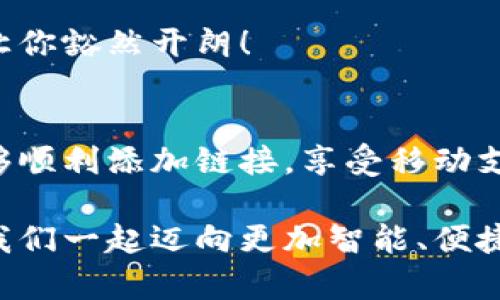 小狐錢包添加鏈接怎么添加不了？解決方法與技巧詳解

小狐錢包, 添加鏈接, 問題解決/guanjianci

引言：小狐錢包的便利性
在這一信息化高度發(fā)達(dá)的時(shí)代，移動(dòng)支付已成為生活中不可或缺的一部分。小狐錢包，作為一款充滿活力和創(chuàng)意的移動(dòng)支付工具，受到了越來越多用戶的喜愛。不論是購物、轉(zhuǎn)賬還是理財(cái)，小狐錢包都能為用戶提供便捷的服務(wù)。但是，盡管它的功能豐富，卻也存在一些使用上的困惑，尤其是在添加鏈接的過程中，讓不少用戶感到挫折和疑惑。

小狐錢包添加鏈接的必要性
為什么要在小狐錢包中添加鏈接呢？首先，鏈接可以連接到個(gè)性化的賬戶，比如銀行賬戶、社交媒體賬號，甚至是各類電商平臺，方便我們隨時(shí)進(jìn)行支付和轉(zhuǎn)賬。其次，添加鏈接后，我們還能享受到更多商戶的專屬優(yōu)惠，提升生活的品質(zhì)與樂趣。想象一下，透過一個(gè)鏈接，就能跨越數(shù)字支付的界限，把生活中的繁瑣事務(wù)變得如此簡單，真是令人期待！

常見問題：添加鏈接遇到的困難
然而，在設(shè)置這些鏈接時(shí)，有些用戶卻常常會遇到問題。例如，有人反映：“為什么我在小狐錢包中添加鏈接時(shí)，總是提示失?。俊被蛘摺拔野凑詹襟E操作，但鏈接就是無法成功添加?！边@些問題背后，往往隱藏著一些常見的錯(cuò)誤與誤區(qū)。

問題分析：為何鏈接添加失敗
在深入探討解決方案之前，讓我們先仔細(xì)分析一下，為什么添加鏈接會失敗。以下是一些可能的原因：
ul
  listrong網(wǎng)絡(luò)問題：/strong網(wǎng)絡(luò)不穩(wěn)定可能是你添加鏈接失敗的首要原因。有時(shí)候，網(wǎng)絡(luò)連接不順暢會導(dǎo)致操作未能成功執(zhí)行。/li
  listrong應(yīng)用版本過舊：/strong若小狐錢包的版本較舊，可能存在功能不完整的情況，導(dǎo)致鏈接添加失敗。更新到最新版本通常能夠解決此類問題。/li
  listrong輸入錯(cuò)誤：/strong鏈接的格式、內(nèi)容或是相關(guān)參數(shù)如果輸入不準(zhǔn)確，自然會影響到添加的成功率。/li
  listrong不支持的鏈接類型：/strong小狐錢包可能對某些類型的鏈接不支持，例如某些特定協(xié)議或者頁面。/li
/ul

解決方案：添加鏈接的步驟與技巧
明白了這些原因之后，接下來就該講講具體的解決方法了！以下是添加鏈接的指導(dǎo)步驟，幫助你順利完成鏈接的添加，享受更便利的生活！

h4步驟一：檢查網(wǎng)絡(luò)連接/h4
確保你在添加鏈接時(shí)，網(wǎng)絡(luò)連接正常?？梢試L試重新連接Wi-Fi或切換數(shù)據(jù)網(wǎng)絡(luò)，以排除網(wǎng)絡(luò)問題。如果有條件，使用速度更快的網(wǎng)絡(luò)會更加理想。

h4步驟二：更新應(yīng)用/h4
檢查你的小狐錢包是否為最新版本。打開應(yīng)用商店，搜索“小狐錢包”，查看是否有可用更新。更新后的版本通常修復(fù)了已知的bug，并帶來更好的使用體驗(yàn)，多么令人振奮啊！

h4步驟三：仔細(xì)輸入鏈接/h4
在添加鏈接的過程中，仔細(xì)核對輸入的每一個(gè)字符，確保鏈接的格式正確、內(nèi)容無誤。如果你要添加的是某個(gè)具體頁面的鏈接，記得加上‘http://’或‘https://’，否則可能會被識別為無效鏈接。

h4步驟四：嘗試不同類型的鏈接/h4
如果你遇到了不支持鏈接的問題，可以考慮替換成其他類型的鏈接，或者簡化鏈接內(nèi)容。有時(shí)候，使用短鏈接服務(wù)可以讓問題迎刃而解哦！

h4步驟五：聯(lián)系客服/h4
如果經(jīng)過以上嘗試，你仍然無法添加鏈接，不妨直接聯(lián)系小狐錢包的客服。他們會提供專業(yè)的解決方案，確保你的需求得到滿足?？头F(tuán)隊(duì)的耐心指導(dǎo)，往往能讓你豁然開朗！

總結(jié)：共建便捷生活
生活中，我們總會遇到各式各樣的小問題，但只要掌握了解決的技巧，就能迎刃而解！小狐錢包的魅力在于其便捷與高效，不斷提升我們的生活品質(zhì)。當(dāng)我們能夠順利添加鏈接，享受移動(dòng)支付帶來的便利時(shí)，生活將如陽光般明亮。期待每個(gè)小伙伴都能在這個(gè)數(shù)字化的時(shí)代，玩轉(zhuǎn)小狐錢包，享受科技帶來的幸福感！

無論遇到什么問題，保持積極的心態(tài)是最重要的，問題總會有解決的辦法！通過細(xì)致的步驟與技巧，你將會不斷自己的使用體驗(yàn)，成為小狐錢包的熟練用戶。讓我們一起邁向更加智能、便捷的生活吧！