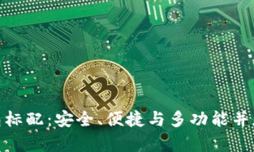 數(shù)字貨幣錢(qián)包標(biāo)配：安全、便捷與多功能并存的理想選擇