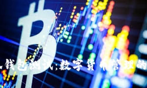 CORE小狐錢包測試：數(shù)字貨幣管理的全新體驗