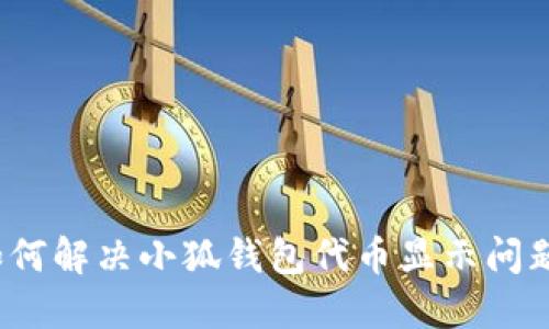 如何解決小狐錢(qián)包代幣顯示問(wèn)題？
