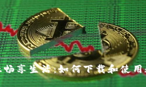 在肯尼亞暢享生活：如何下載和使用數(shù)字錢包