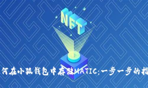 如何在小狐錢包中存儲MATIC：一步一步的指南