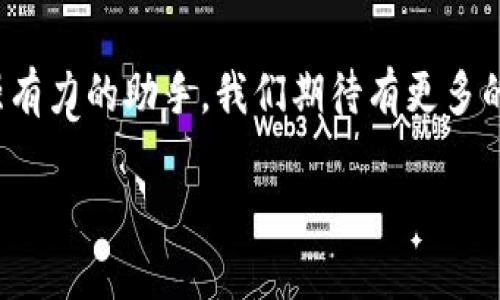探索WCB數(shù)字錢包：您的安全財(cái)富管理新選擇

數(shù)字錢包, WCB, 財(cái)富管理/guanjianci

引言：數(shù)字化時(shí)代的理財(cái)新寵
隨著科技的發(fā)展，傳統(tǒng)的財(cái)富管理工具逐漸被數(shù)字平臺(tái)所取代。WCB數(shù)字錢包的出現(xiàn)，正是這種趨勢(shì)的一個(gè)縮影！這種錢包不僅功能強(qiáng)大，使用起來也極其便捷，讓用戶能夠在輕松的環(huán)境中管理自己的財(cái)富。無論您是想進(jìn)行日常消費(fèi)，還是希望進(jìn)行投資，WCB都提供了多樣化的選擇，將傳統(tǒng)與現(xiàn)代相結(jié)合，幫助用戶在數(shù)字化時(shí)代掌握自己的財(cái)務(wù)自由。

WCB數(shù)字錢包的特點(diǎn)
首先，安全是WCB數(shù)字錢包的首要承諾。為了保護(hù)用戶的資金安全，WCB采用了行業(yè)領(lǐng)先的加密技術(shù)，確保您的賬戶信息和交易數(shù)據(jù)不會(huì)被泄露。這種安全保障讓用戶在進(jìn)行在線交易時(shí)，心中充滿信心，仿佛手中握著一把保護(hù)財(cái)富的“金鑰匙”。多么令人振奮?。?
其次，WCB的操作界面極其友好。無論您是數(shù)字錢包的新手還是老手，您都能在短時(shí)間內(nèi)熟悉其各項(xiàng)功能。通過的導(dǎo)航欄，您可以輕松找到轉(zhuǎn)賬、充值、提現(xiàn)等功能。比如，您只需簡單幾步，即可將資金從您的銀行賬戶轉(zhuǎn)入WCB錢包，整個(gè)過程流暢無阻，不會(huì)有任何復(fù)雜的程序“束縛”住您。這種設(shè)計(jì)，體現(xiàn)了團(tuán)隊(duì)對(duì)用戶體驗(yàn)的深刻理解！

多樣化的功能滿足用戶需求
在WCB數(shù)字錢包中，您不僅可以輕松進(jìn)行日常消費(fèi)，還能進(jìn)行投資理財(cái)！舉個(gè)例子，錢包內(nèi)置了多種投資產(chǎn)品，包括股票、基金等，讓用戶能夠在掌握資金的同時(shí)，實(shí)現(xiàn)資產(chǎn)的增值。想象一下，用WCB進(jìn)行一次投資，待收益到手時(shí)，那種成就感是多么的美好！投資的世界，就在您的指尖！

在使用WCB的過程中，您還可以享受到即時(shí)的交易通知服務(wù)。每當(dāng)您的賬戶發(fā)生交易時(shí)，系統(tǒng)會(huì)立即發(fā)送通知，讓您時(shí)刻掌握自己的資金動(dòng)態(tài)，杜絕任何潛在的風(fēng)險(xiǎn)。預(yù)見財(cái)務(wù)波動(dòng)，讓用戶對(duì)資金的流入與流出了如指掌，確保不遺漏任何關(guān)鍵時(shí)刻。

跨境支付的便捷性
WCB數(shù)字錢包還特別適合進(jìn)行跨境支付。這在如今全球化的經(jīng)濟(jì)環(huán)境中，顯得尤為重要。無論您是在國外旅行，還是需要與海外的朋友進(jìn)行資金往來，WCB都能為您提供快捷、安全的支付體驗(yàn)。您可以在一些國際商戶網(wǎng)站上使用WCB進(jìn)行支付，避免了繁瑣的匯率轉(zhuǎn)換和手續(xù)費(fèi)問題，簡直就是一場(chǎng)支付革命！

社區(qū)與互動(dòng)：用戶的聲音重要
WCB不僅僅是一個(gè)數(shù)字錢包，它更像是一個(gè)用戶與用戶之間的交流社區(qū)。用戶可以在平臺(tái)上分享自己的使用心得、投資經(jīng)驗(yàn)以及對(duì)服務(wù)的建議。WCB團(tuán)隊(duì)積極傾聽用戶的反饋，并持續(xù)產(chǎn)品，始終致力于提供更優(yōu)質(zhì)的服務(wù)。這種重視用戶聲音的行為，展現(xiàn)了WCB對(duì)用戶的深切關(guān)懷，讓人不禁感慨：“在這里，我并不是孤軍奮戰(zhàn)，而是和一群志同道合的人一起進(jìn)步！”

總結(jié)：WCB數(shù)字錢包的未來展望
在未來，隨著技術(shù)的不斷演進(jìn)，WCB數(shù)字錢包將持續(xù)創(chuàng)新，迎合市場(chǎng)的需求。它將不斷引入新的功能，例如智能投顧、消費(fèi)分析等，為用戶在財(cái)富管理上提供更多的便利。讓我們一起期待，WCB如何在數(shù)字錢包領(lǐng)域譜寫新的篇章！

總而言之，WCB數(shù)字錢包是追求財(cái)務(wù)自由與便捷生活的理想選擇。它以“安全、便捷、多樣化”為設(shè)計(jì)理念，力求為每一個(gè)用戶提供最佳的使用體驗(yàn)。無論是在日常生活中，還是投資理財(cái)?shù)穆猛局?，WCB都能成為您最值得信賴的伙伴！

后記：走進(jìn)數(shù)字未來
在數(shù)字經(jīng)濟(jì)蓬勃發(fā)展的今天，掌握一個(gè)高效、安全的數(shù)字錢包顯得尤為重要。WCB數(shù)字錢包龐大的功能和優(yōu)質(zhì)的用戶體驗(yàn)，讓我們?cè)谧非筘?cái)富增值的路上多了一個(gè)強(qiáng)有力的助手。我們期待有更多的人能夠體驗(yàn)到這種便利，享受科技帶來的財(cái)富管理新方式！

無論您身在何處，當(dāng)您使用WCB數(shù)字錢包時(shí)，您都正在參與一個(gè)全新的、充滿可能性的數(shù)字金融生態(tài)圈。讓我們一起，邁向更加美好的未來！