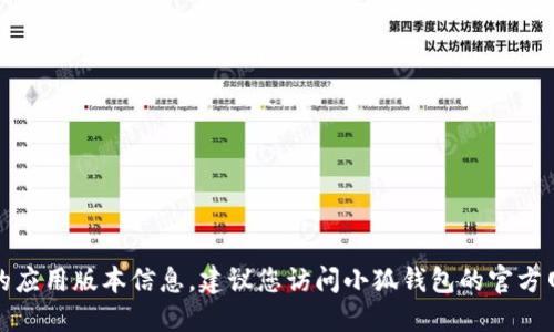 抱歉，我無法提供實(shí)時(shí)數(shù)據(jù)或最新的應(yīng)用版本信息。建議您訪問小狐錢包的官方網(wǎng)站或應(yīng)用商店獲取最新版本信息。