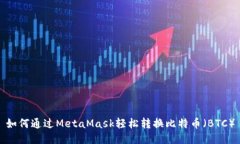 如何通過(guò)MetaMask輕松轉(zhuǎn)換比