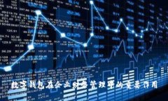 數(shù)字錢包在企業(yè)財務(wù)管理