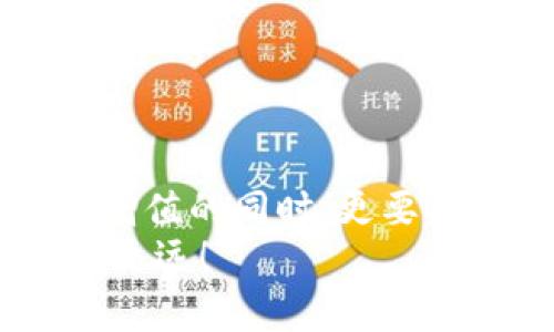 jiaotiMetamask被秒轉出？深度解析與防范措施/jiaoti  
Metamask, 加密貨幣, 錢包安全/guanjianci  

引言：數(shù)字貨幣的狂潮  
隨著數(shù)字貨幣的崛起，越來越多的人開始關注和使用加密貨幣錢包，尤其是像Metamask這樣的工具。Metamask因其便利性和用戶友好的界面，成為了許多投資者和交易者的首選。然而，正是由于其廣泛的使用，許多人也面臨著被“秒轉出”的風險。那么，究竟什么是秒轉出？而我們又該如何防范呢？

什么是秒轉出？  
所謂“秒轉出”，其實是在用戶不知情的情況下，錢包中的加密資產(chǎn)被他人快速轉出的現(xiàn)象。這種情況通常是通過惡意軟件、釣魚網(wǎng)站或其他不當手段實現(xiàn)的。想象一下：辛辛苦苦積累的加密資產(chǎn)，轉瞬間就被陌生人“拿走”，這真是一個令人無法承受的打擊！

秒轉出背后的原因  
秒轉出的原因多種多樣，但歸根結底都與錢包的安全性以及用戶的操作習慣密切相關。以下幾點是常見的原因：  
ul  
listrong釣魚攻擊：/strong攻擊者利用假網(wǎng)站或郵件，誘使用戶輸入他們的私鑰或助記詞。/li  
listrong惡意軟件：/strong有些用戶的電腦或手機可能感染了惡意軟件，導致私鑰或助記詞被竊取。/li  
listrong社交工程：/strong通過社交工程手段獲取用戶信任，從而獲取敏感信息。/li  
/ul  
通過這些手段，攻擊者能夠在短時間內(nèi)快速轉出用戶的資產(chǎn)，造成巨大的損失。

如何保護你的Metamask錢包？  
面對如此嚴峻的網(wǎng)絡安全環(huán)境，我們應該采取積極的防范措施來保護我們的加密資產(chǎn)。以下是一些實用的方法：  
ul  
listrong保護私鑰和助記詞：/strong絕不要將你的私鑰和助記詞泄露給任何人，包括聲稱是“技術支持”的陌生人！你的助記詞就如同你錢包的鑰匙，保護好它，才能保障你的資產(chǎn)安全！/li  
listrong定期更新軟件：/strong保持你的Metamask及相關軟件更新至最新版本，及時修補可能存在的安全漏洞。/li  
listrong使用硬件錢包：/strong如果條件允許，可以考慮使用硬件錢包儲存大量資產(chǎn)，增強安全性。硬件錢包可以將私鑰離線儲存，有效防止黑客攻擊。/li  
listrong引入多重驗證：/strong如果可以，啟用多重身份驗證，提高賬戶的安全性。/li  
/ul  
多么令人振奮的是，只要我們采取合適的保護措施，就能夠顯著降低被秒轉出的風險！

應對秒轉出的緊急措施  
萬一不幸遭遇秒轉出，用戶需要迅速采取行動，以下是一些應對措施：  
ul  
listrong立即更改密碼：/strong如果你的Metamask遭到入侵，第一時間更改密碼，保護好你的賬戶。/li  
listrong聯(lián)系支持團隊：/strong及時聯(lián)系Metamask的官方支持團隊，提供相關證據(jù)，看是否能尋回部分資產(chǎn)。/li  
listrong查看交易記錄：/strong實時監(jiān)控自己的交易記錄，以便及早發(fā)現(xiàn)異常轉賬。/li  
/ul  
這個過程可能會非常焦慮，但冷靜處理，及時反應，才能盡量減少損失！

借鑒他人的教訓  
在數(shù)字貨幣的世界里，失誤是無處不在的。許多用戶曾因為一時疏忽而造成慘痛的損失。我們可以從他們的教訓中汲取經(jīng)驗：  
ul  
listrong注意網(wǎng)絡釣魚：/strong很多用戶在訪問網(wǎng)站時，一不小心就進入了釣魚網(wǎng)站，導致信息泄露，要始終保持警惕！/li  
listrong定期備份：/strong定期備份錢包數(shù)據(jù)，防止數(shù)據(jù)丟失。/li  
listrong保持自我學習：/strong學習最新的安全知識，不斷提升自我保護意識。/li  
/ul  
這些經(jīng)驗雖痛苦，但值得每一個人反思與警惕！

結語：守護加密資產(chǎn)的必要性  
在這個數(shù)字化的時代，保護我們的加密資產(chǎn)，已成為每個投資者的責任。每一次管理和轉移資產(chǎn)的行動，都需謹慎對待。在我們不斷追求財富增值的同時，更要確保這些財產(chǎn)的安全性！何等壯麗的事業(yè)啊，將財富與夢想結合在一起，無畏無懼，勇往直前！  
希望每一位Metamask用戶都能在這個充滿機遇的市場中，安然無恙，心有所屬。做好準備，保護好我們的資產(chǎn)，讓數(shù)字貨幣的道路走得更穩(wěn)、更遠！  
