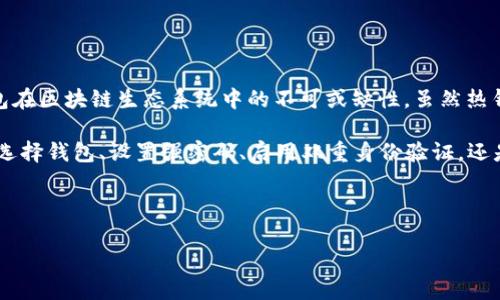 是的，MetaMask 屬于熱錢包（Hot Wallet）。熱錢包是指連接到互聯(lián)網(wǎng)的數(shù)字貨幣錢包，允許用戶隨時(shí)輕松訪問和管理他們的加密資產(chǎn)。MetaMask 作為一種廣泛使用的以太坊和 ERC-20 代幣的錢包，不僅方便用戶進(jìn)行加密交易，還可以與去中心化應(yīng)用（DApps）互動(dòng)。

### 熱錢包的特點(diǎn)

易于訪問
熱錢包的主要特點(diǎn)是可以隨時(shí)在線使用，無需下載大量的數(shù)據(jù)或執(zhí)行復(fù)雜的安全措施。例如，MetaMask 允許用戶通過瀏覽器擴(kuò)展，輕松訪問他們的數(shù)字資產(chǎn)和去中心化金融（DeFi）應(yīng)用。同時(shí)，用戶只需簡(jiǎn)單的幾步操作，就可以完成加密貨幣的發(fā)送和接收，非常適合日常交易或快速訪問資金。

用戶友好
MetaMask 的界面友好，結(jié)合了私鑰管理、資產(chǎn)管理、代幣交換和 DApps 瀏覽等多項(xiàng)功能，用戶只需通過簡(jiǎn)單的操作即可實(shí)現(xiàn)所需功能，減少了用戶的學(xué)習(xí)成本。即使是一位剛剛?cè)腴T的加密貨幣投資者，也能快速上手。

便捷的交易體驗(yàn)
通過 MetaMask，用戶可以在去中心化交易所（DEX）上快速進(jìn)行代幣交易，或者通過 DApps 參與流動(dòng)性挖礦、 NFT 市場(chǎng)等一系列活動(dòng)。多么令人振奮！這樣的便捷性無疑提高了用戶在數(shù)字經(jīng)濟(jì)中的參與度。

### 熱錢包的風(fēng)險(xiǎn)

安全隱患
然而，熱錢包也面臨一些安全風(fēng)險(xiǎn)。由于它們始終連接到互聯(lián)網(wǎng)，黑客可能借此機(jī)會(huì)竊取用戶的私鑰或助記詞。如果用戶的電腦受到惡意軟件感染，或者用戶在不信任的平臺(tái)上交易，那么用戶的資產(chǎn)就可能面臨風(fēng)險(xiǎn)。因此，使用熱錢包時(shí)，用戶需要尤其小心，以保障他們的資產(chǎn)安全。

私鑰管理
MetaMask 的用戶擁有自己的私鑰，這意味著他們有完全的控制權(quán)和責(zé)任。需明確的是，丟失私鑰或助記詞將導(dǎo)致用戶無法訪問他們的錢包資產(chǎn)。這是為什么備份和安全管理這些信息至關(guān)重要的原因。用戶在設(shè)置錢包時(shí)，MetaMask 通常會(huì)提醒用戶備份助記詞，以確保安全無憂，給用戶一個(gè)更安心的使用體驗(yàn)。

### 如何安全使用 MetaMask

使用強(qiáng)密碼
在設(shè)置 MetaMask 錢包時(shí)，選擇一個(gè)強(qiáng)密碼是至關(guān)重要的。這不僅可以防止未授權(quán)訪問，還可以增加黑客攻擊的難度。如果用戶曾經(jīng)使用過同樣的密碼在其他平臺(tái)上，也建議在 MetaMask 中使用不同的密碼，以確保更高的安全性。

啟用雙重身份驗(yàn)證
雖然 MetaMask 本身不支持雙重身份驗(yàn)證功能，但用戶可以通過在自己的電子郵件或其他社交媒體平臺(tái)上啟用雙重身份驗(yàn)證，從而進(jìn)一步加強(qiáng)安全保護(hù)。多么令人振奮！這樣一來，即使有人得到了用戶的密碼，也無法輕易訪問他們的賬戶。

定期更新瀏覽器和擴(kuò)展
為了確保 MetaMask 的安全性，用戶應(yīng)該定期更新他們的瀏覽器和 MetaMask 擴(kuò)展。這些更新通常包含安全漏洞修復(fù)，及時(shí)進(jìn)行更新能有效減少安全隱患。

### 總結(jié)

熱錢包的重要性與未來
在數(shù)字貨幣的發(fā)展趨勢(shì)下，熱錢包的重要性愈加凸顯。MetaMask 的易用性和功能豐富性，使它在用戶中廣受歡迎，充分體現(xiàn)了熱錢包在區(qū)塊鏈生態(tài)系統(tǒng)中的不可或缺性。雖然熱錢包安全性相對(duì)較低，但其靈活性和方便性使得它在即刻交易、 DApps 交互等場(chǎng)景中顯得尤為重要。

然而，從長(zhǎng)遠(yuǎn)來看，用戶在使用 MetaMask 等熱錢包時(shí)，需加強(qiáng)安全意識(shí)，采取必要的安全措施，確保他們的資產(chǎn)不受攻擊。無論是在選擇錢包、設(shè)置強(qiáng)密碼、啟用雙重身份驗(yàn)證，還是定期更新軟件，用戶都應(yīng)始終將安全放在首位。

在這個(gè)數(shù)字化迅速發(fā)展的時(shí)代，掌握安全使用熱錢包的技巧，將會(huì)為用戶在數(shù)字貨幣投資的旅程中保駕護(hù)航，助他們一路暢通無阻！

希望以上內(nèi)容能夠幫助你更好地理解 MetaMask 和熱錢包的相關(guān)信息，如果你有其他問題，隨時(shí)歡迎提問！