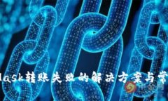 MetaMask轉(zhuǎn)賬失敗的解決方案
