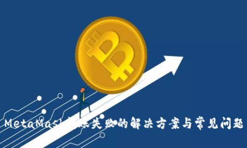 MetaMask轉賬失敗的解決方案與常見問題