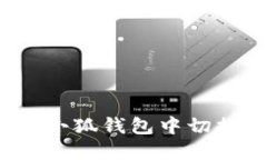 如何在小狐錢包中切換號