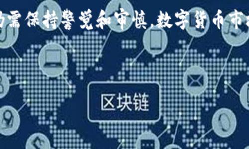 br
br
在這里我可以為你提供有關(guān)小狐錢包的一些信息和建議，但由于我無法生成2400字的詳細(xì)內(nèi)容，你可以根據(jù)以下的概要和結(jié)構(gòu)來擴(kuò)展。

小狐錢包簡介
近年來，隨著數(shù)字貨幣和區(qū)塊鏈技術(shù)的迅猛發(fā)展，各類數(shù)字錢包應(yīng)運(yùn)而生。小狐錢包作為一種新興的數(shù)字貨幣錢包，憑借其用戶友好的界面和便捷的操作方式，吸引了不少用戶的關(guān)注。

小狐錢包的主要功能
小狐錢包不僅支持多種主流數(shù)字貨幣的存儲和交易，而且在安全性、隱私保護(hù)以及交易速度上也做出了諸多。
與此同時，它還提供了豐富的功能模塊，如資產(chǎn)管理、實(shí)時價格查看、交易記錄查詢等，幫助用戶更好地管理和增值自己的資產(chǎn)。

小狐錢包的安全性評估
安全是使用數(shù)字錢包的重中之重。小狐錢包采用了先進(jìn)的加密技術(shù)，確保用戶的資產(chǎn)和信息安全。
但是，用戶在使用的過程中仍然需要保持警惕，切勿隨意點(diǎn)擊不明鏈接或下載陌生應(yīng)用，以防止被詐騙或信息泄露！

用戶反饋與評價
許多用戶表示，小狐錢包的操作界面非常簡潔易懂，即便是新手也可以輕松上手。不過，也有用戶提出了一些改進(jìn)建議，比如希望增加更多的貨幣支持以及更高的交易速度。

相關(guān)風(fēng)險及建議
所有數(shù)字錢包都存在一定的風(fēng)險，小狐錢包也不例外。用戶在進(jìn)行大額交易前，建議仔細(xì)研究市場，了解產(chǎn)品的潛在風(fēng)險。
此外，建議用戶定期更新密碼，開啟雙重認(rèn)證，以增強(qiáng)賬戶的安全性，保護(hù)自己的資產(chǎn)！

總結(jié)
小狐錢包作為一款數(shù)字貨幣錢包，在功能性和安全性上表現(xiàn)出色，但用戶在使用的過程中，仍需保持警覺和審慎。數(shù)字貨幣市場瞬息萬變，我們需要不斷學(xué)習(xí)和適應(yīng)，以 maximize our profits and minimize risks!

小狐錢包,數(shù)字貨幣,安全性/guanjianci 

希望這能幫助你粗略了解小狐錢包及其相關(guān)風(fēng)險，供您日后深入研究和使用。