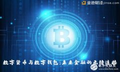 數(shù)字貨幣與數(shù)字錢包：未