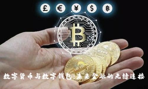 數(shù)字貨幣與數(shù)字錢包：未來金融的無縫連接