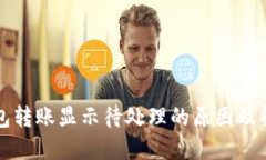 小狐錢包轉(zhuǎn)賬顯示待處理