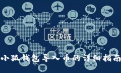 小狐錢包導(dǎo)入幣的詳細(xì)指