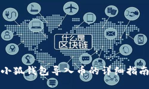 小狐錢包導入幣的詳細指南
