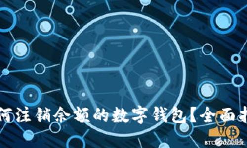 如何注銷余額的數(shù)字錢包？全面指南