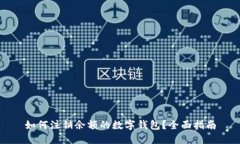 如何注銷余額的數(shù)字錢包