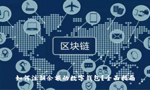 如何注銷余額的數(shù)字錢包？全面指南
