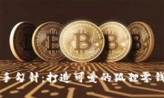 巧手勾針：打造可愛的狐