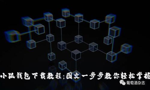 小狐錢包下載教程：圖文一步步教你輕松掌握