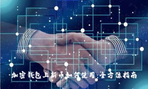 加密錢包上新幣如何使用：全方位指南
