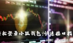輕松登錄小狐錢包：快速