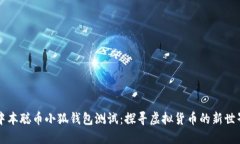 中本聰幣小狐錢包測試：