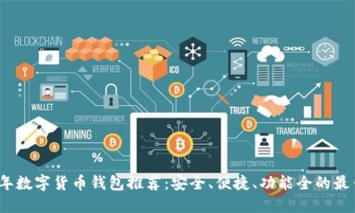 2023年數字貨幣錢包推薦：安全、便捷、功能全的最佳選擇