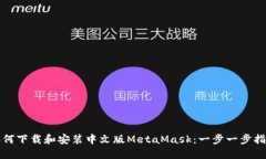 如何下載和安裝中文版M