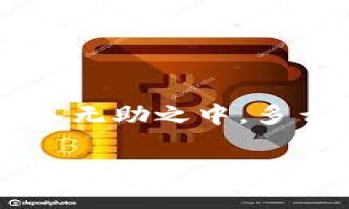 數(shù)字錢包話費(fèi)怎么退

什么是數(shù)字錢包？
在當(dāng)今數(shù)字化快速發(fā)展的時(shí)代，數(shù)字錢包越來越成為我們生活中不可或缺的一部分。它不僅是一個(gè)方便的支付工具，還是一個(gè)管理日常開支的得力助手。簡單來說，數(shù)字錢包就是一種電子支付工具，可以用來存儲(chǔ)銀行卡信息、進(jìn)行在線支付、轉(zhuǎn)賬以及管理話費(fèi)等?！稊?shù)字錢包話費(fèi)怎么退》這一問題，正是許多人在使用過程中遇到的實(shí)際難題。

數(shù)字錢包話費(fèi)退還的必要性
無論是出于個(gè)人原因還是錯(cuò)誤操作，很多時(shí)候我們會(huì)遇到需要退還已充值話費(fèi)的情況。例如，用戶可能誤充值了錯(cuò)誤的手機(jī)號碼，或者充值了不再使用的數(shù)字賬戶。這些情況讓人感到沮喪，而退還話費(fèi)似乎成了迫在眉睫的任務(wù)！更何況，話費(fèi)雖然金額不大，但對于我們的日常生活，尤其在經(jīng)濟(jì)壓力下，依然是不可忽視的開支。

常見的數(shù)字錢包及其退費(fèi)政策
在談及退款流程之前，我們需要了解常用的數(shù)字錢包有哪些，以及它們的退費(fèi)政策。常見的數(shù)字錢包包括支付寶、微信支付、京東錢包等。每個(gè)錢包的退款政策可能各有不同，所以知曉這些內(nèi)容是至關(guān)重要的。比如，支付寶的退款流程相對簡單，而微信支付在某些情況下可能需要等待審核，給人一種無奈的等待感！

數(shù)字錢包話費(fèi)如何申請退款
那么，具體操作怎么回事呢？下面我們來逐步解析一下數(shù)字錢包話費(fèi)的退款流程。無論你使用哪個(gè)平臺(tái)，通常遵循以下幾個(gè)步驟：

h4步驟一：確認(rèn)退款條件/h4
首先，你需要特別注意的是，是否符合退款條件。大部分平臺(tái)對充值后未使用話費(fèi)可以申請退款，但如果已經(jīng)消費(fèi)，那么退款就變得復(fù)雜了。多么讓人沮喪的限制規(guī)則?。∷?，了解這些條件，可以避免后續(xù)不必要的麻煩。

h4步驟二：打開數(shù)字錢包/h4
登錄你的數(shù)字錢包，首先檢查一下與話費(fèi)相關(guān)的交易記錄，確保需要退款的那一筆是你確認(rèn)的。仔細(xì)核對是非常重要的步驟。錯(cuò)誤的申請往往會(huì)導(dǎo)致更多的麻煩，讓人感到無奈的事情！這時(shí)候，請保持耐心。

h4步驟三：找到退款申請入口/h4
接下來，尋找退款申請的入口。在支付寶中，通?？梢酝ㄟ^“交易記錄”找到相關(guān)的操作，而在微信中，可能需要進(jìn)入“支付”或“錢包”功能。這些細(xì)節(jié)，雖然簡單，卻經(jīng)常讓人感到挫??！一定要多留意哦！

h4步驟四：填寫退款信息/h4
當(dāng)你找到退款入口后，按照提示填寫相關(guān)信息，包括充值的金額、充值的手機(jī)號、以及退款原因等。務(wù)必確認(rèn)填寫的每一項(xiàng)信息都是正確的！因?yàn)?，一旦提交申請，等待審核即可，無法更改啦！

h4步驟五：提交申請并耐心等待/h4
填寫完畢后，提交申請，耐心等待平臺(tái)的審核結(jié)果。這一過程可能會(huì)根據(jù)不同平臺(tái)的規(guī)定有所不同，有些平臺(tái)可能會(huì)在幾分鐘內(nèi)審批，而另一些則長達(dá)幾天?？上攵?，等待的事情往往讓人心急火燎，畢竟到賬的時(shí)間和我們每個(gè)人的需求息息相關(guān)！

處理退款的相關(guān)注意事項(xiàng)
值得一提的是，在申請退款時(shí)，有一些注意事項(xiàng)是絕對不能忽視的！

ul
    li核對信息：在填寫申請時(shí)，一定要再次核對所填內(nèi)容，確保不出錯(cuò)。這是比較基礎(chǔ)的一個(gè)步驟，卻往往因馬虎而導(dǎo)致退款失??！/li
    li理解用戶協(xié)議：每個(gè)平臺(tái)的用戶協(xié)議中，都詳細(xì)列出了退款的相關(guān)政策、注意事項(xiàng)及期限。一旦有疑問，不妨查看一下！/li
    li保持耐心：退款期間可能會(huì)遇到一些出乎意料的狀況，例如系統(tǒng)故障等。這些問題通常不在個(gè)人控制范圍內(nèi)，保持耐心，無需焦慮！/li
/ul

總結(jié)：輕松退還話費(fèi)的做好準(zhǔn)備
在這個(gè)信息化的時(shí)代，數(shù)字錢包給我們帶來了極大的便利和快捷，但與此同時(shí)，相關(guān)的問題和挑戰(zhàn)也隨之而來。了解數(shù)字錢包話費(fèi)的退款流程，使我們在遇到問題時(shí)，不至于陷入無助之中。多么令人振奮?。≈灰覀冋J(rèn)真學(xué)習(xí)這些步驟，理清思路，就能在實(shí)際操作中游刃有余。希望每一位用戶在使用數(shù)字錢包時(shí)，都能盡量避免充值錯(cuò)誤，同時(shí)，也能夠順利地解決問題！

記住，在數(shù)字化的路上，我們并不孤單！無論遇到任何問題，積極尋找解決方法，總會(huì)有一條可行的路徑等待你去發(fā)現(xiàn)！
