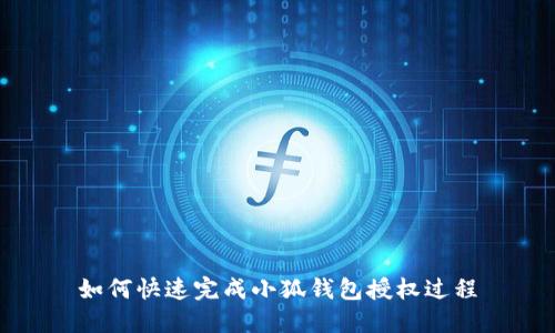 如何快速完成小狐錢包授權過程
