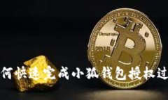 如何快速完成小狐錢包授