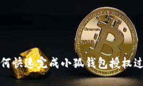 如何快速完成小狐錢包授權過程