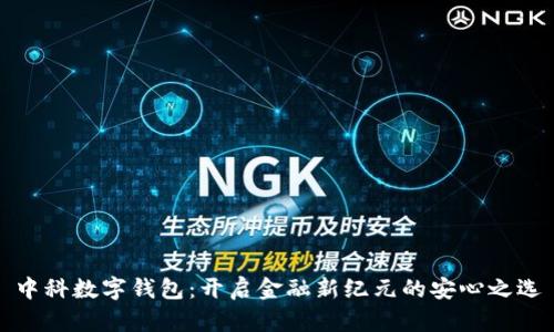 中科數(shù)字錢包：開啟金融新紀元的安心之選