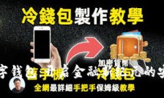 中科數(shù)字錢包：開啟金融