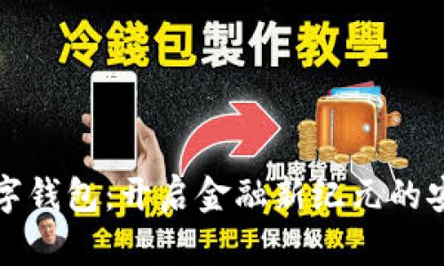 中科數(shù)字錢包：開啟金融新紀元的安心之選
