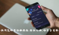 小狐錢包賬號切換指南：