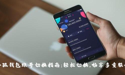 小狐錢包賬號(hào)切換指南：輕松切換，暢享多重服務(wù)