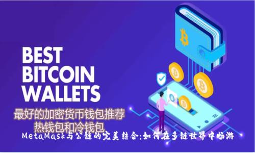 MetaMask與公鏈的完美結(jié)合：如何在多鏈?zhǔn)澜缰袝秤?></h3>  
<p>使用MetaMask，用戶可以添加各種公鏈，以便在不同網(wǎng)絡(luò)之間自由切換。添加公鏈的過程非常簡單，只需按照以下步驟進行：</p>  
<ol>  
<li>打開MetaMask，確保已登錄你的賬戶。</li>  
<li>點擊右上角的頭像圖標(biāo)，選擇“設(shè)置”。</li>  
<li>在設(shè)置頁面，選擇“網(wǎng)絡(luò)”選項，然后點擊“添加網(wǎng)絡(luò)”。</li>  
<li>輸入你希望添加的公鏈的信息，包括鏈名、新RPC URL、標(biāo)記符、鏈ID等，最后點擊“保存”。</li>  
</ol>  
<p>如此簡單的步驟，使得用戶在MetaMask中暢游各大公鏈，盡享多樣化的區(qū)塊鏈體驗！</p>  

<h3>四、MetaMask與公鏈的實際案例</h3>  
<p>為了更好地理解MetaMask與公鏈的結(jié)合，我們可以看一些具體的實際案例，讓深奧的鏈上操作變得生動具體。</p>  
<p>例如，用戶通過MetaMask連接到以太坊網(wǎng)絡(luò)后，可以輕松參與眾多DeFi項目，如奔流、Uniswap等，進行流動性挖礦或交易。而當(dāng)該用戶在Binance Smart Chain中想要進行交易時，只需簡單切換網(wǎng)絡(luò)，便能立即享受低手續(xù)費和快速交易的優(yōu)勢。</p>  
<p>想象一下，你與朋友們圍坐在一起，各自分享自己的投資心得，MetaMask的便利性無疑能讓聚會氣氛更加熱烈！</p>  

<h3>五、MetaMask的安全性</h3>  
<p>在區(qū)塊鏈?zhǔn)澜缰?，安全永遠(yuǎn)是用戶最為關(guān)注的話題。MetaMask作為領(lǐng)先的數(shù)字錢包，設(shè)計上充分考慮了用戶安全性。用戶的私鑰和恢復(fù)短語存儲在本地，MetaMask不會收集或存儲用戶的個人信息；同時，它的開源平臺允許技術(shù)專家進行審計，確保安全問題能夠及時發(fā)現(xiàn)和修復(fù)。</p>  
<p>此外，MetaMask也定期推送安全更新，用戶在使用時只需保持軟件為最新版本，就能夠在較高的安全性環(huán)境中進行資產(chǎn)管理。</p>  
<p>多么令人寬心！用戶可以在MetaMask中安心地進行交易和資產(chǎn)管理，毫無顧慮地享受區(qū)塊鏈帶來的便利與樂趣！</p>  

<h3>六、未來展望：MetaMask與多鏈生態(tài)的融合</h3>  
<p>隨著區(qū)塊鏈技術(shù)的不斷發(fā)展，我們可以預(yù)見更多創(chuàng)新與機遇。在未來，MetaMask將持續(xù)擴展其支持的公鏈數(shù)量，并不斷用戶體驗，包括更方便的界面設(shè)計、更智能的資產(chǎn)管理以及更強大的安全保障。</p>  
<p>在這個多鏈共融的時代，MetaMask的存在必將使每位用戶都能輕松接觸到更加豐富的區(qū)塊鏈項目，讓他們的投資組合更加多樣化。</p>  
<p>想象一下，你在MetaMask中輕松切換不同公鏈，瞬間掌握全球最新的DeFi項目，豈不是如同駕馭風(fēng)浪的航海者嗎！</p>  

<h3>結(jié)論</h3>  
<p>總之，MetaMask無疑是一款強大且靈活的數(shù)字錢包，憑借其出色的跨鏈能力，幫助用戶在公鏈的世界中開拓更廣闊的視野。無論是在參與DeFi、NFT交易，還是簡單地發(fā)送和接收加密貨幣，MetaMask都將是你不可或缺的得力助手！</p>  
<p>在未來的區(qū)塊鏈旅程中，讓我們與MetaMask共同前行，探索新發(fā)展、新機遇，共同見證數(shù)字經(jīng)濟的輝煌！</p>  
<p>讓我們快來下載MetaMask，開啟你的數(shù)字資產(chǎn)管理之旅吧！</p>  
								
                        </div>
					<!-- Share & comments area start -->
					<div   id=