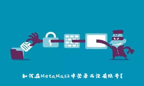 如何在MetaMask中登錄而沒有賬號？