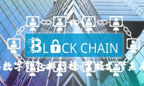 2019年數字錢包排行榜：掌握支付未來的利器
