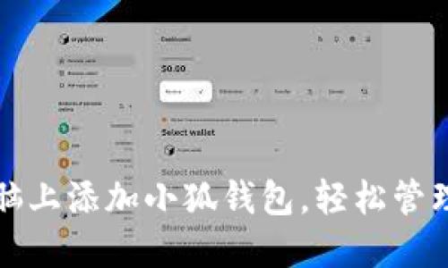 如何在電腦上添加小狐錢包，輕松管理數(shù)字資產(chǎn)