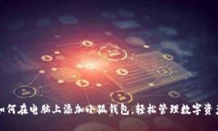 如何在電腦上添加小狐錢