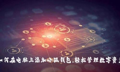 如何在電腦上添加小狐錢包，輕松管理數(shù)字資產(chǎn)