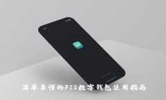 簡單易懂的FIS數字錢包使